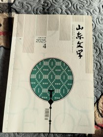 山东文学2025年第四期（总第872期）