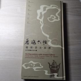 香海六帖：古今香艺文化大观（16开 精装）