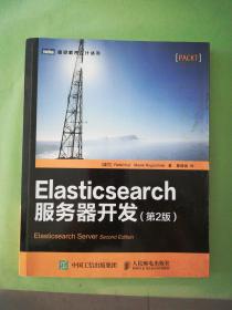 Elasticsearch服务器开发（第2版）