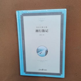 名家文丛—湘行散记：沈从文散文