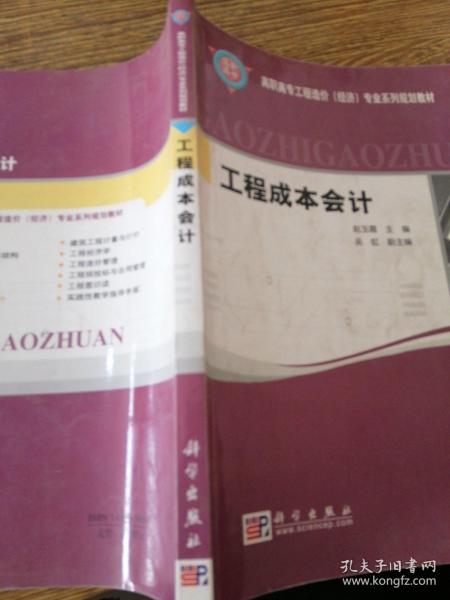 工程成本会计——高职高专工程造价（经济）专业系列规划教材