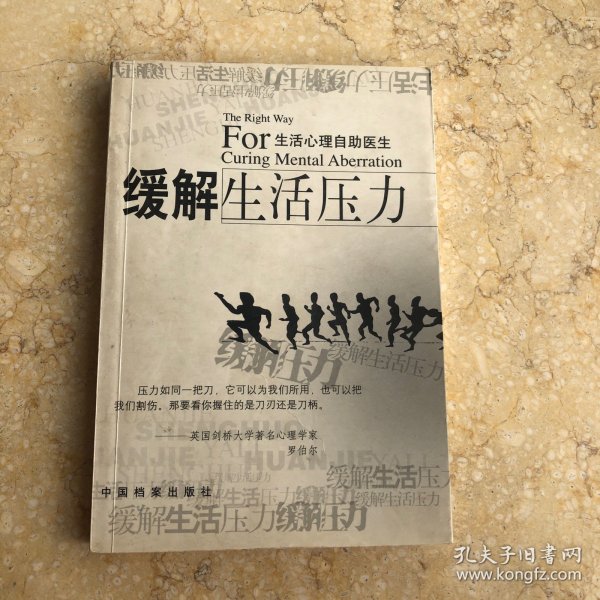 缓解生活压力：生活心理自助医生