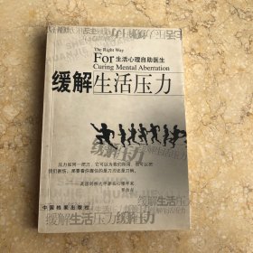缓解生活压力：生活心理自助医生