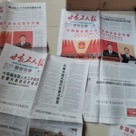 甘肃工人报2025年3月5，6，7日。10月14，17，18，19，20，21，24，25，26，27，28，31日。两会特刊。十四届全国人大三次会议在北京召开。十四届全国人大三次会议闭幕。全国政协十四届三次会议在北京召开。全国政协十四届三次会议闭幕。陇工志愿行。