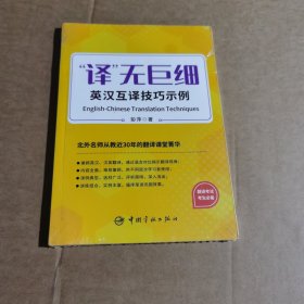 译无巨细 英汉互译技巧示例 2023年CATTI三笔MTI 【《实用语篇翻译》作者北外彭萍教授新作】 突破英汉、汉英翻译技巧