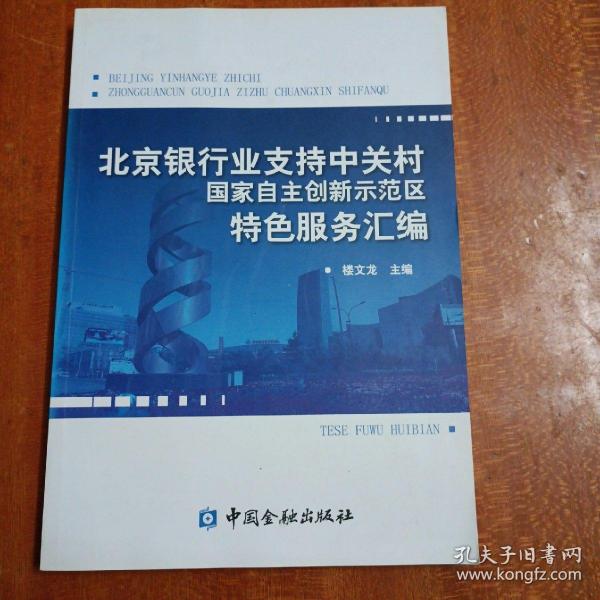 北京银行业支持中关村国家自主创新示范区特色服务汇编