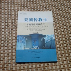 美国传教士与晚清中国现代化：近代基督教传教士在华社会文化和教育活动研究
