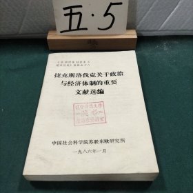 捷克斯洛伐克关于政治与经济体制的重要文献选编