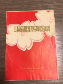 1977年日本新制作座友好访华演出团节目单