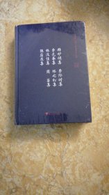 释妙明集 李际时集 季元春集 林之松集 林汉佳集 周鉴集 陈应辰集