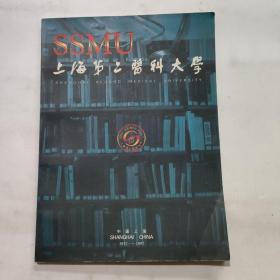 上海第二医科大学