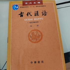 古代汉语（第一册）：校订重排本