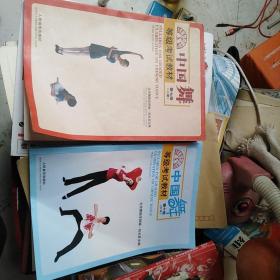 中国舞等级考试教材儿童第七级，少年第十级(共两本)
