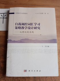 自我调控词汇学习策略教学设计研究：从理论到实践