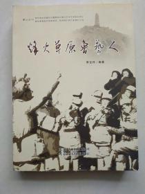 烽火草原魯藝人