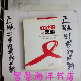 紅絲帶的思索