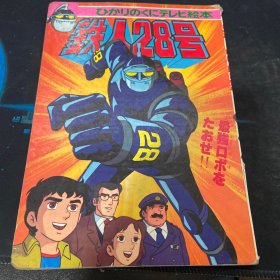 铁人28号 日文原版绘本