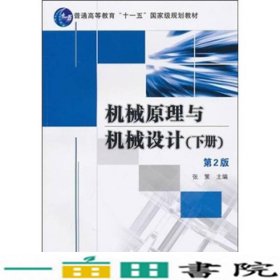 机械原理与机械设计下册第2版第二版张策机械工业9787111308577