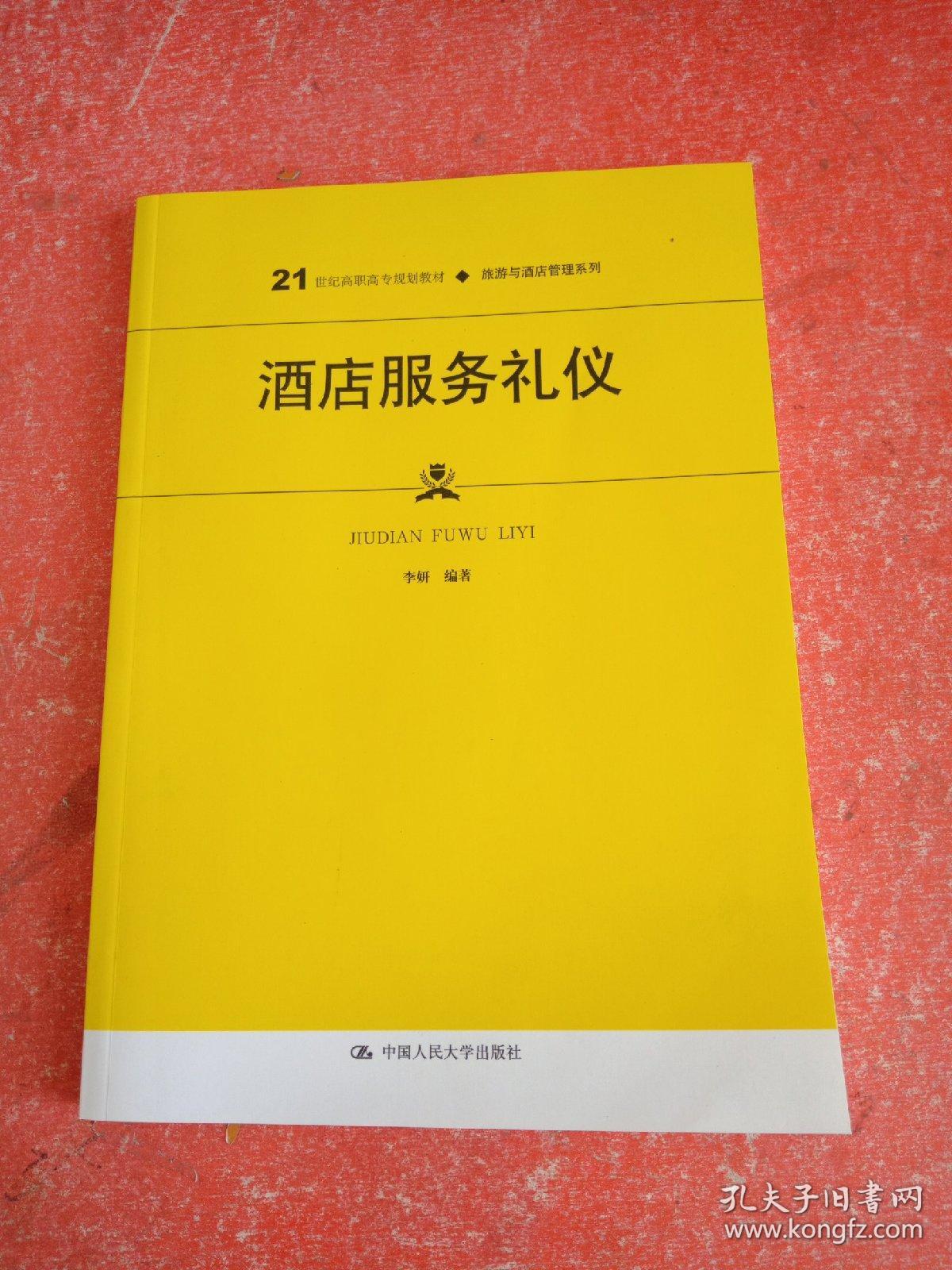 酒店服务礼仪（21世纪高职高专规划教材·旅游与酒店管理系列；普通高等职业教育“十三五”规划教材）