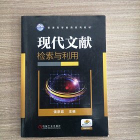 现代文献检索与利用