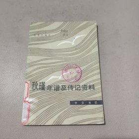 秋瑾年谱及传记资料 馆藏书