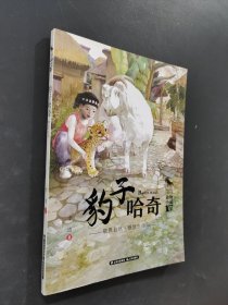 豹子哈奇