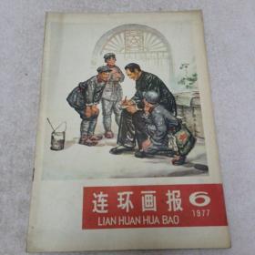 连环画报1977年第六期