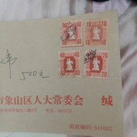 桂林市人象山区大常委会(带邮票)012号
