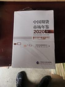 中国期货巿场年鉴2020年，末开封