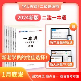 2024年二建教材学天教育二建一本通讲义二级建造师 管理法规建筑市政机电公路水利单科