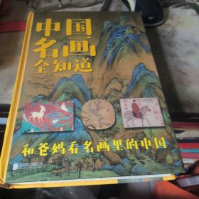 中国名画全知道