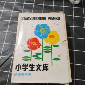 小学生文库，品德教育类，9本