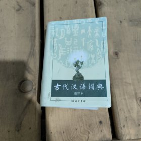 商务印书馆：古代汉语词典（缩印本）