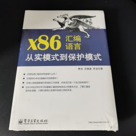 x86汇编语言：从实模式到保护模式