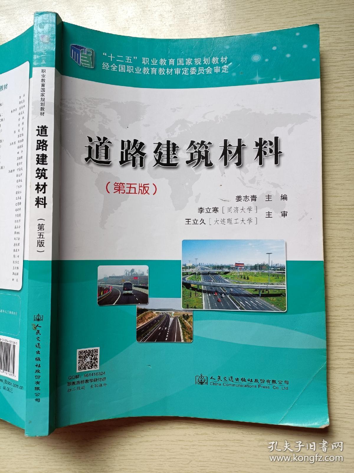 道路建筑材料（第五版）姜志清 人民交通出版社股份有限公司