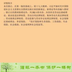 劳动与社会保障法学（第二版）