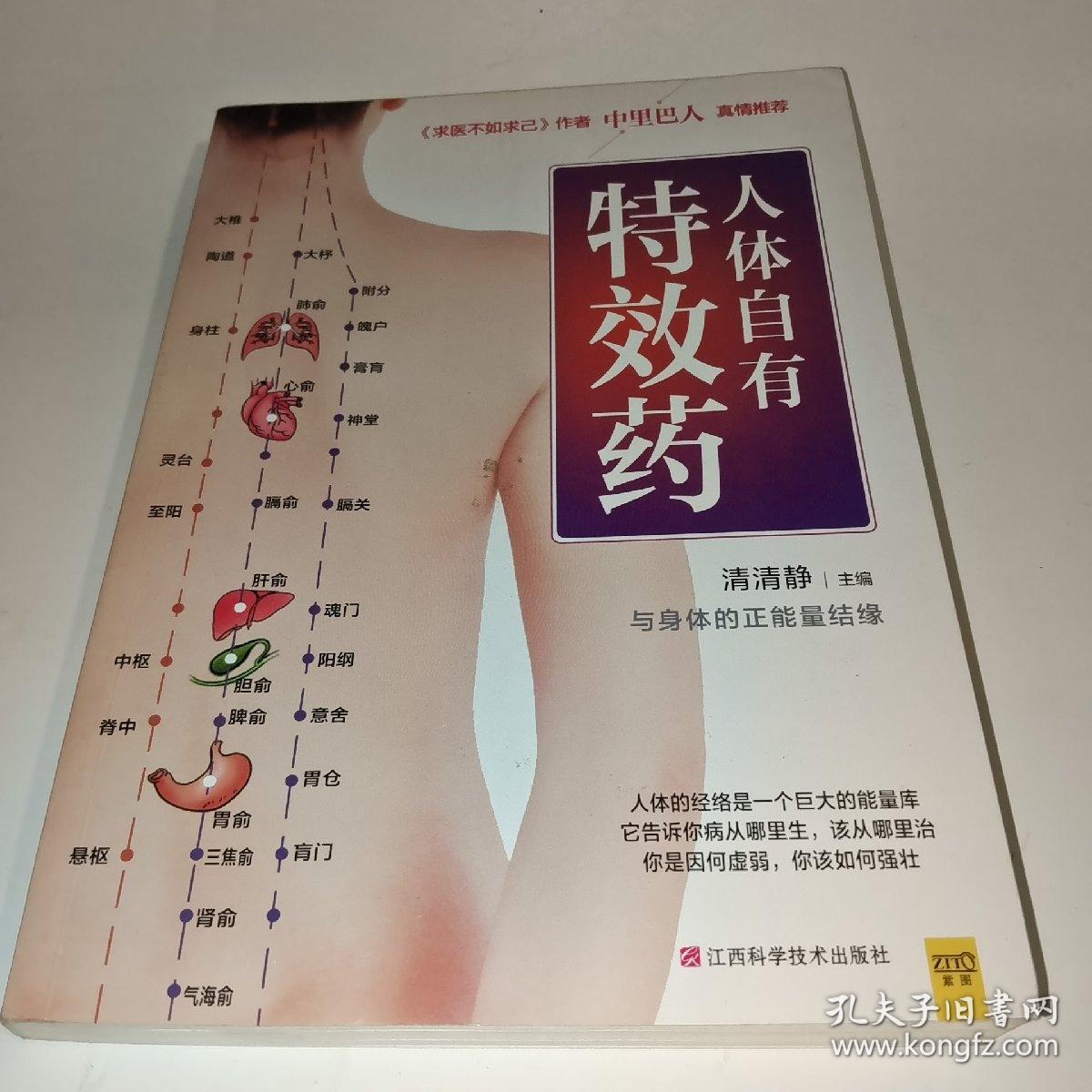 人体自有特效药：《求医不如求己》精华实证版