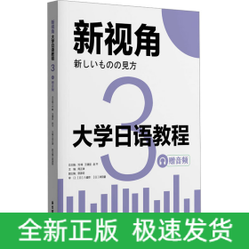 大學(xué)日語(yǔ)教程 贈(zèng)音頻 3