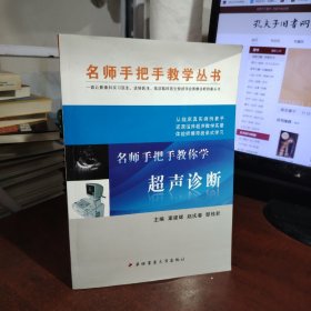 名师手把手教你学超声诊断