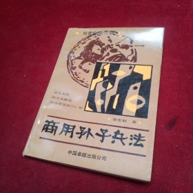 商用孫子兵法