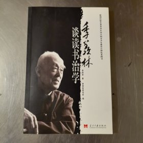 季羡林谈读书治学