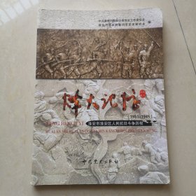 烽火记忆，淮安市淮安区人民抗日斗争历程1931—1945