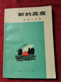 新的高度（1971年）