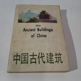 中国古代建筑