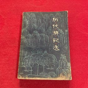 历代游记选