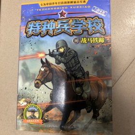 特种兵学校10：战马铁蹄