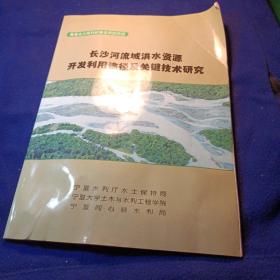 长沙河流域洪水资源开发利用途径及关键技术研究