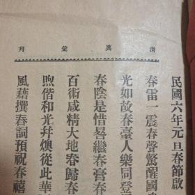 民国云南创刊号  清真汇刊(第一期)1917