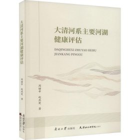 【正版新书】XG社版大清河系主要河湖健康评估