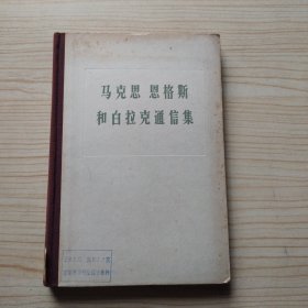 马克思 恩格斯和白拉克通信集